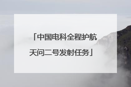 中国电科全程护航天问二号发射任务