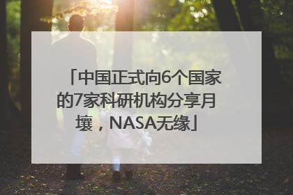 中国正式向6个国家的7家科研机构分享月壤，NASA无缘