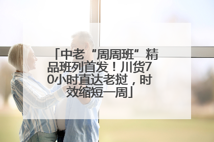 中老“周周班”精品班列首发！川货70小时直达老挝，时效缩短一周