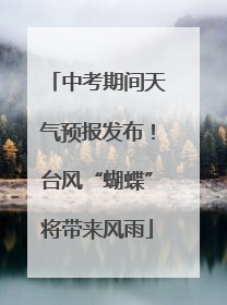 中考期间天气预报发布！台风“蝴蝶”将带来风雨