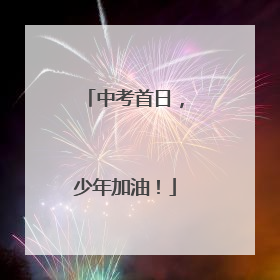 中考首日，少年加油！