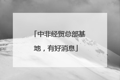 中非经贸总部基地，有好消息