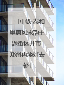 中铁·泰和里唐风宋韵主题街区开市 郑州再添好去处