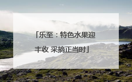 乐至：特色水果迎丰收 采摘正当时