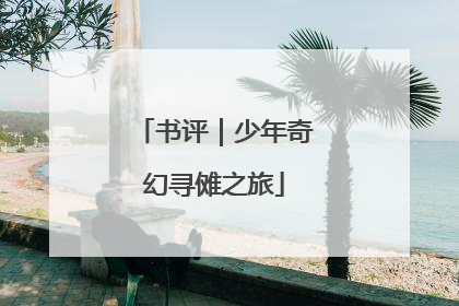 书评｜少年奇幻寻傩之旅