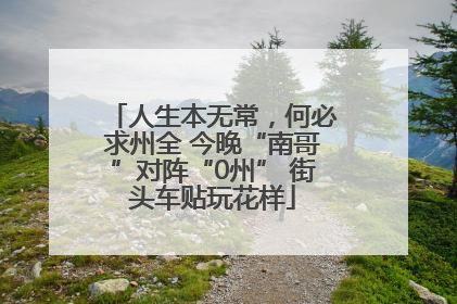 人生本无常，何必求州全 今晚“南哥”对阵“0州” 街头车贴玩花样