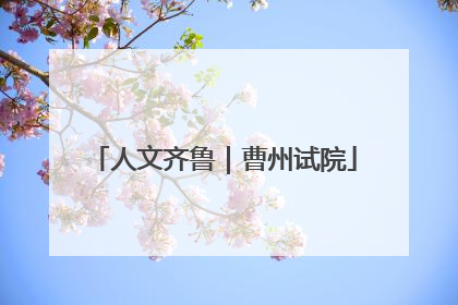 人文齐鲁｜曹州试院