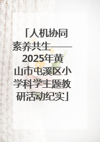 人机协同 素养共生——2025年黄山市屯溪区小学科学主题教研活动纪实