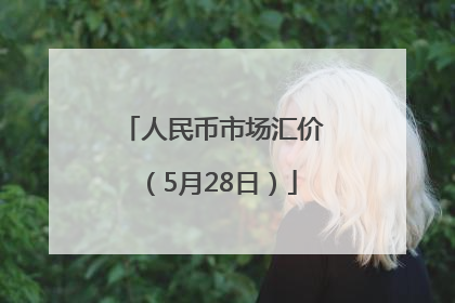 人民币市场汇价（5月28日）
