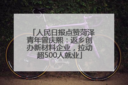 人民日报点赞菏泽青年曾庆熙：返乡创办新材料企业，拉动超500人就业
