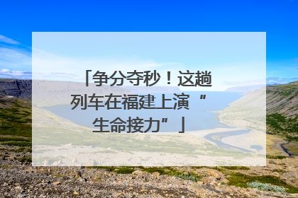 争分夺秒！这趟列车在福建上演“生命接力”