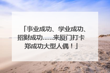 事业成功、学业成功、招财成功……来厦门打卡郑成功大型人偶！