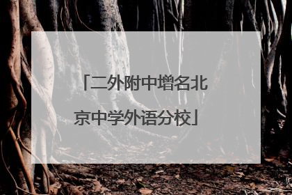二外附中增名北京中学外语分校