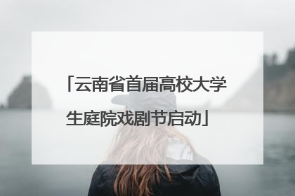 云南省首届高校大学生庭院戏剧节启动