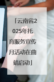 云南省2025年托育服务宣传月活动在曲靖启动