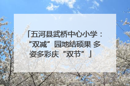 五河县武桥中心小学：“双减”园地结硕果 多姿多彩庆“双节”