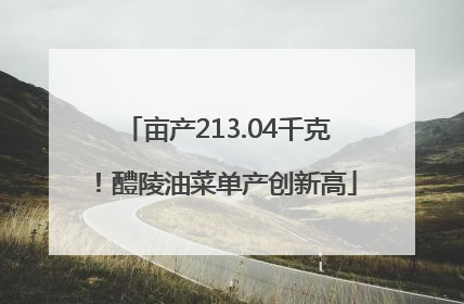 亩产213.04千克！醴陵油菜单产创新高