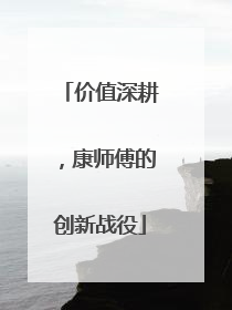 价值深耕，康师傅的创新战役