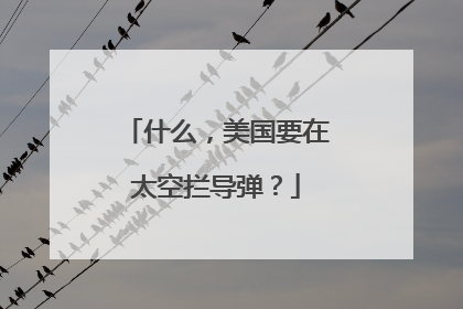 什么，美国要在太空拦导弹？