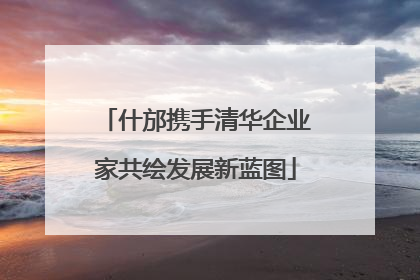 什邡携手清华企业家共绘发展新蓝图