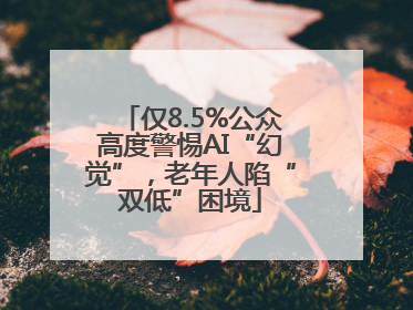 仅8.5%公众高度警惕AI“幻觉”，老年人陷“双低”困境