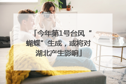 今年第1号台风“蝴蝶”生成，或将对湖北产生影响