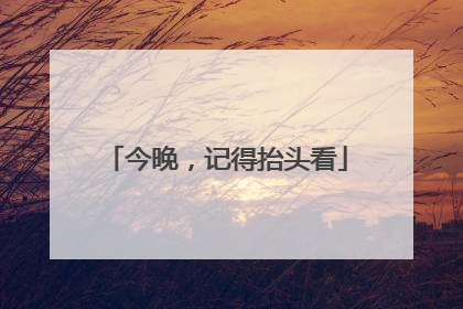 今晚，记得抬头看