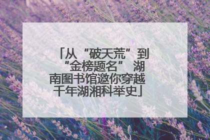 从“破天荒”到“金榜题名” 湖南图书馆邀你穿越千年湖湘科举史