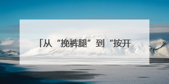 从“挽裤腿”到“按开关”！高青稻田插秧“人机大战”效率拉满