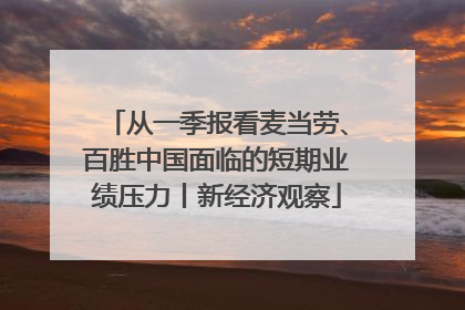从一季报看麦当劳、百胜中国面临的短期业绩压力丨新经济观察