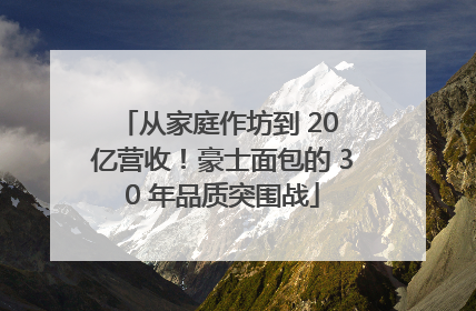 从家庭作坊到 20 亿营收！豪士面包的 30 年品质突围战
