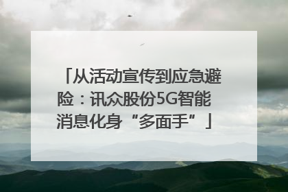 从活动宣传到应急避险：讯众股份5G智能消息化身“多面手”