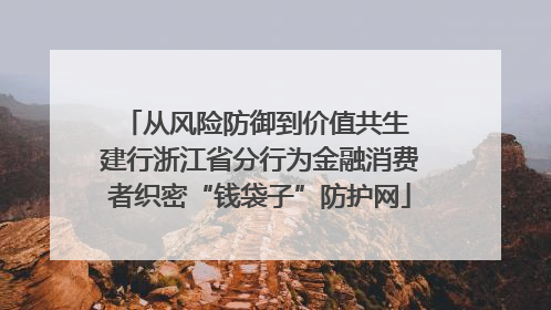 从风险防御到价值共生 建行浙江省分行为金融消费者织密“钱袋子”防护网