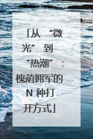 从 “微光” 到 “热潮”：槐荫拥军的 N 种打开方式