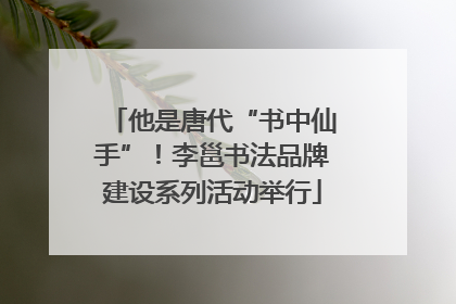 他是唐代“书中仙手”！李邕书法品牌建设系列活动举行