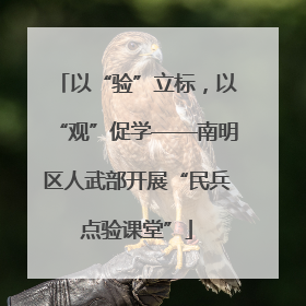 以“验”立标，以“观”促学——南明区人武部开展“民兵点验课堂”