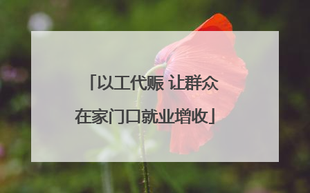 以工代赈 让群众在家门口就业增收