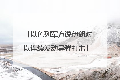 以色列军方说伊朗对以连续发动导弹打击