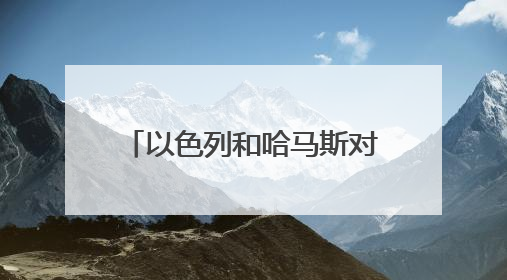以色列和哈马斯对美国的加沙停火方案态度显“温差”