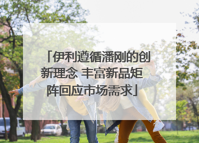 伊利遵循潘刚的创新理念 丰富新品矩阵回应市场需求
