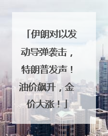 伊朗对以发动导弹袭击，特朗普发声！油价飙升，金价大涨！