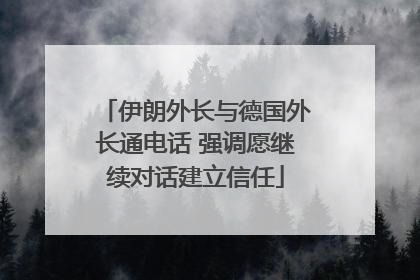 伊朗外长与德国外长通电话 强调愿继续对话建立信任