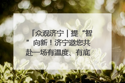 众观济宁｜提“智”向新！济宁邀您共赴一场有温度、有底气的“智造”之约
