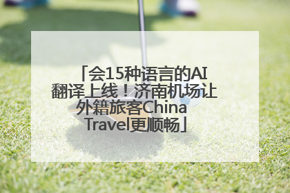 会15种语言的AI翻译上线！济南机场让外籍旅客China Travel更顺畅