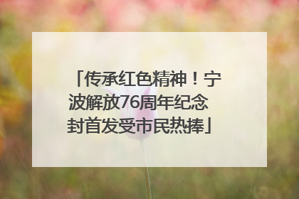 传承红色精神！宁波解放76周年纪念封首发受市民热捧