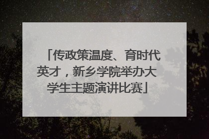 传政策温度、育时代英才，新乡学院举办大学生主题演讲比赛