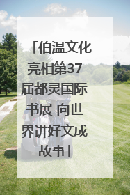 伯温文化亮相第37届都灵国际书展 向世界讲好文成故事