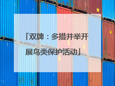 双牌：多措并举开展鸟类保护活动