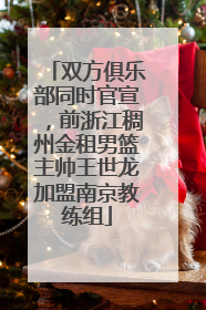 双方俱乐部同时官宣，前浙江稠州金租男篮主帅王世龙加盟南京教练组