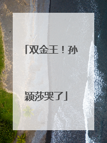 双金王！孙颖莎哭了